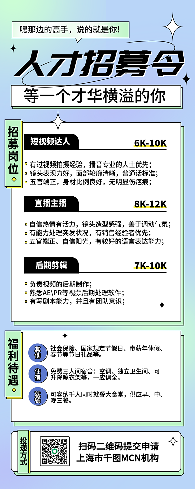 简约短视频MCN机构招聘长图海报