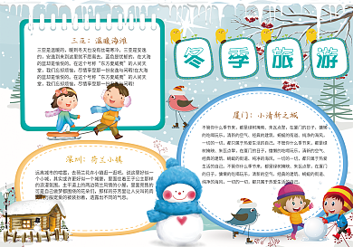 简约蓝色冬季旅游手抄报