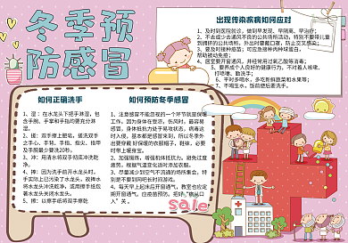 可爱卡通冬季预防感冒小报手抄报模板