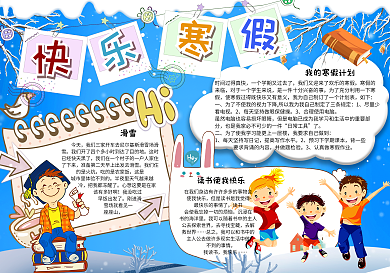 卡通可爱快乐寒假学生手抄报小报电子模板