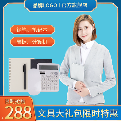 淘宝主图直通车图1688文具办公用品采购