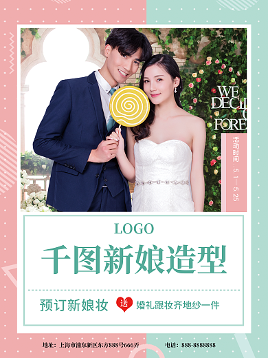 新娘定妆宣传促销宣传海报