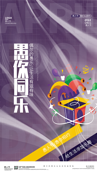 酸性愚人节祝福关怀海报