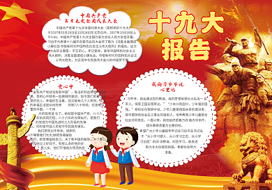 党建电子小报十九大手抄报