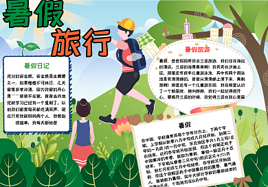 快乐暑假暑假旅行手抄报小报