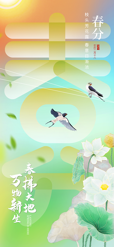 春分节日节气清新渐变简约手机海报