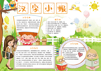 学生汉字手抄报语文小报模版