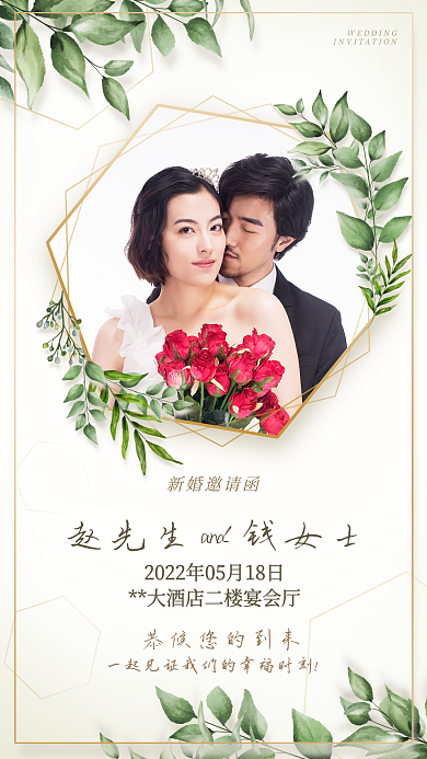 清新背景新婚邀请函手机海报