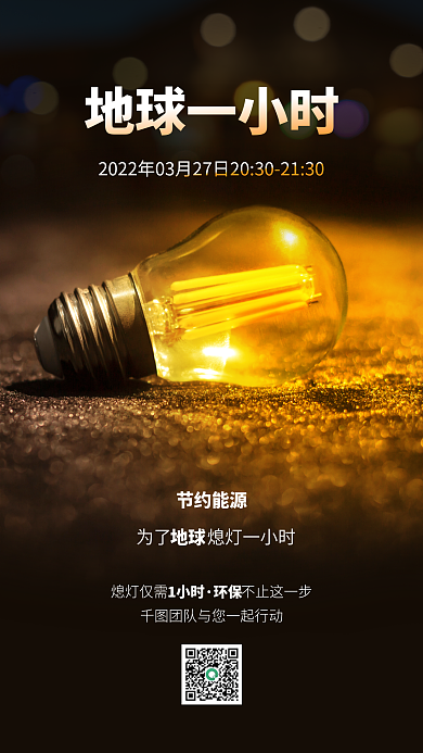 世界地球日节能环保宣实拍风传手机海报