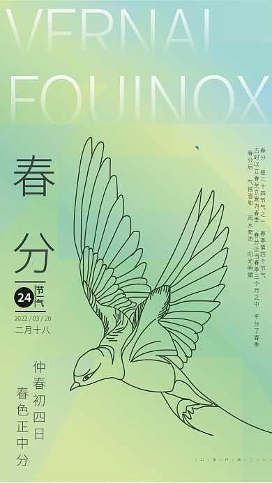 ai矢量创意简约二十四节气春分海报