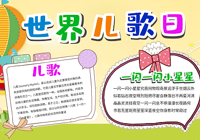 黄色可爱卡通小兔子世界儿歌日小报