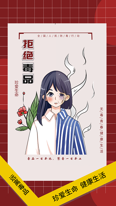 简约禁毒日珍爱生命拒绝毒品宣传商业海报