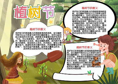 快乐植树手抄报