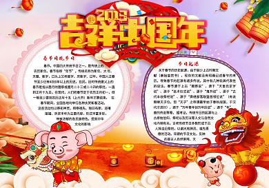 吉祥中国年猪年春节小报下载