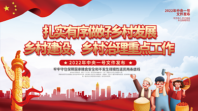 中央一号文件乡村振兴三农工作宣传展板