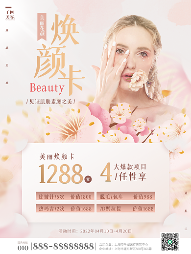 浪漫简约花朵医美美容卡套餐活动海报