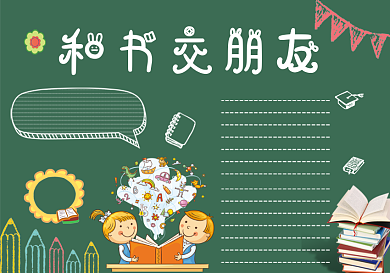 和书交朋友黑板报读书黑板报模板