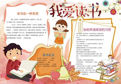 读书小报读后感阅读小报模板