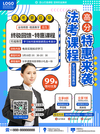 教育培训法考课程促销海报