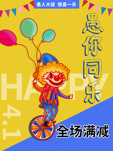 愚人节促销小丑活动海报