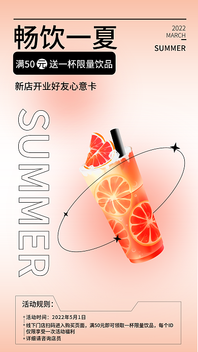 夏日饮品促销手机海报
