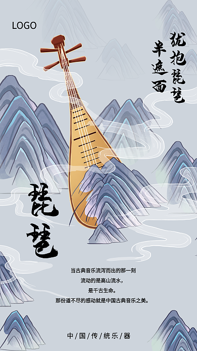 中国山水传统乐器琵琶海报