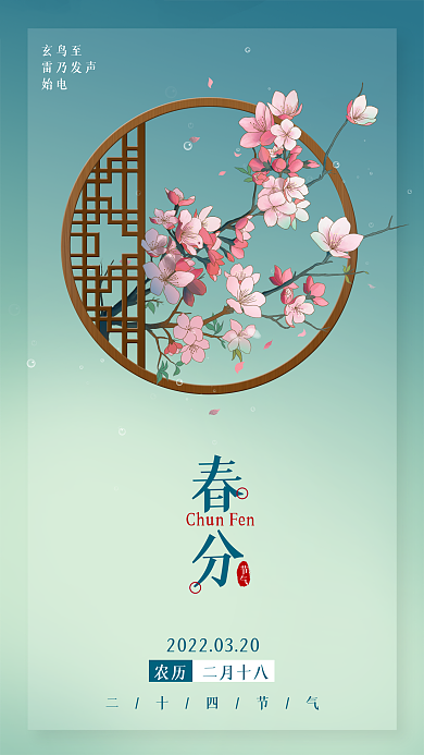 中国风花窗户桃花春分节气手机海报壁纸