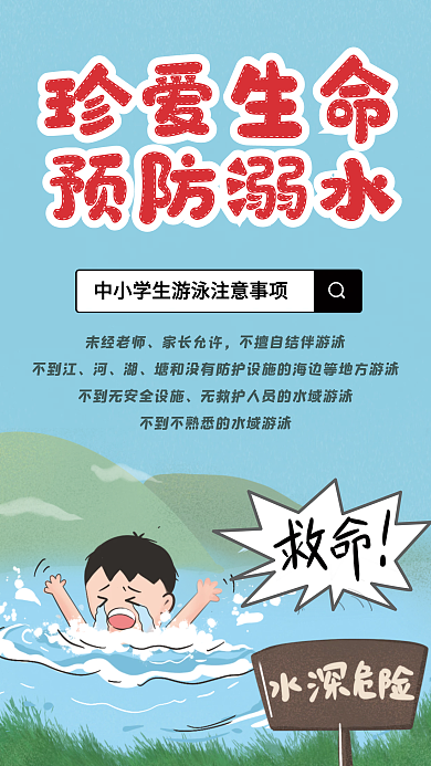 中小学生防溺水安全教育海报