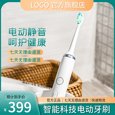 电商电动牙刷日用品家居主图直通车