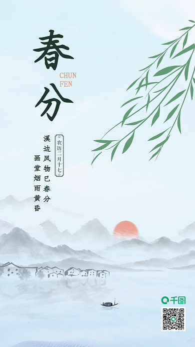 春分节气手机海报