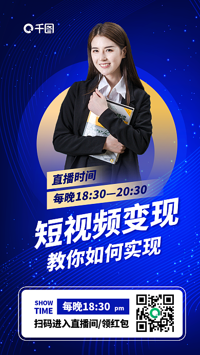简约大气短视频变现直播竖版视频封面