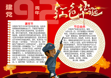 红色华诞建党节word小报模板