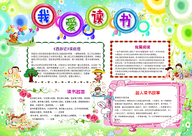 小学生读书小报儿童电子手抄报模板