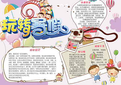 可爱卡通暑假旅游小报电子手抄报模板