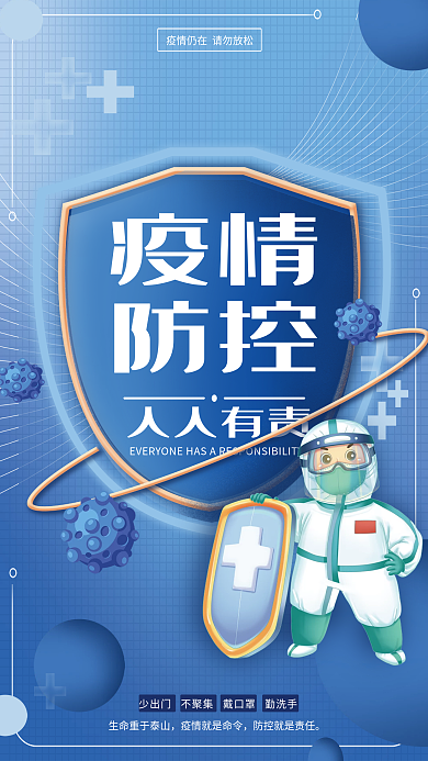 新冠肺炎疫情防控医疗救护宣传海报
