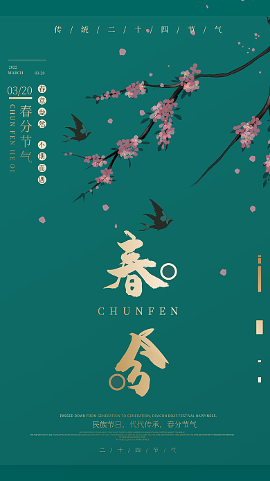 墨绿简约传统中国风春分节气桃枝宣传海报