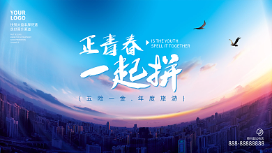 简约招聘展板正青春一起拼海报
