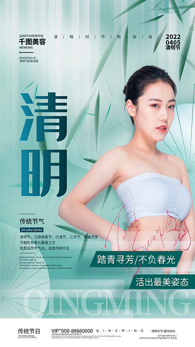 简约创意清明节医美美容节气海报