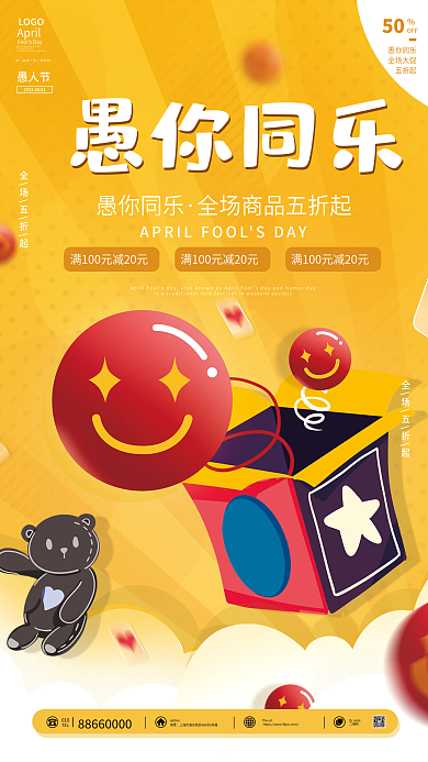 愚人节促销活动海报