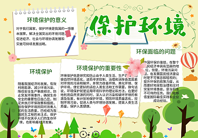 绿色保护环境手抄报