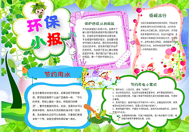 节约用水绿色家园保护地球绿色环保小报电子小报WORD小报