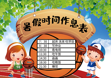 暑假作息时间表快乐暑假生活小报