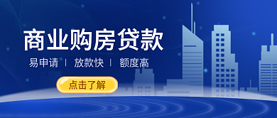 商业购房贷款蓝色大气公众号封面