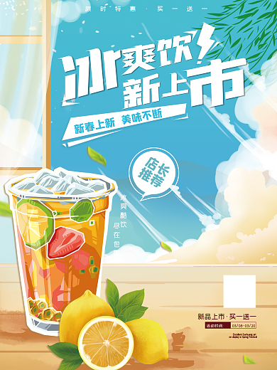 奶茶茶饮春季上新餐饮小清新海报
