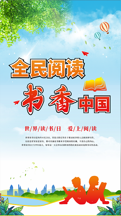 世界读书日全民阅读读书海报