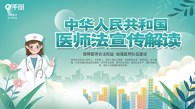 中华人民共和国医师法解读展板