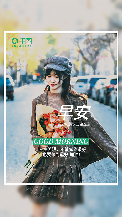 手捧花美女简约时尚潮酷绿色早安公益海报