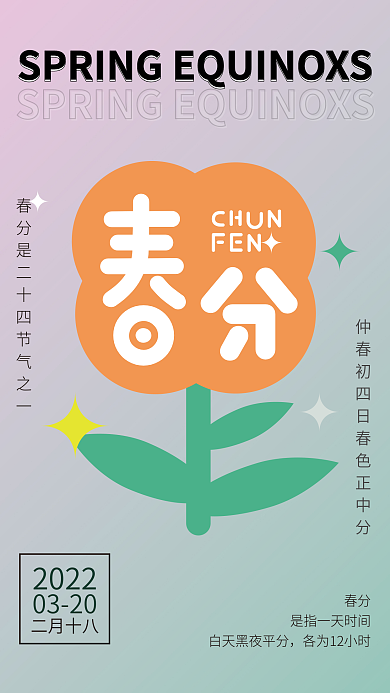 广告小清新春分节气海报