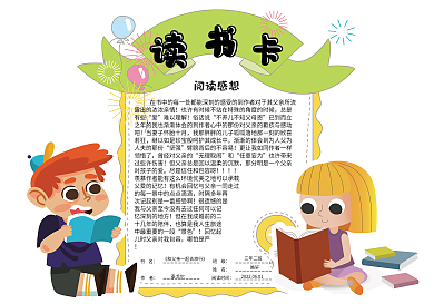 卡通人物学生通用读书卡阅读卡电子模板