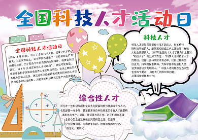 粉色卡通科学小报全国科技人才活动日小报